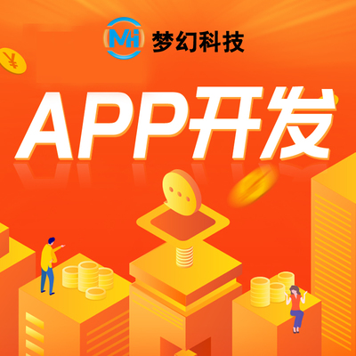 東莞APP高端設計開發(fā)小程序軟件定制商城公眾號網(wǎng)站制作服務