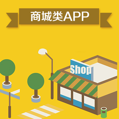 莫辯APP開發(fā)-商城APP定制開發(fā)