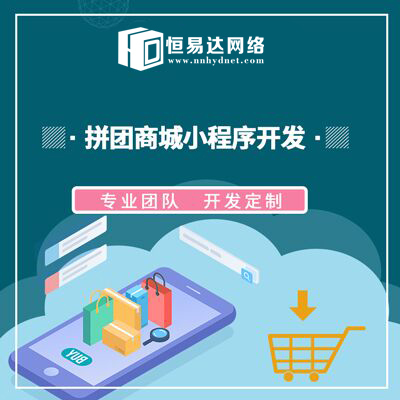 社區拼團小程序制作公司,小程序商城定制開發公司